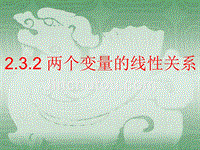 广东广州2015-2016新高二文科重点班同步授课必修三统计两个变量的相关性14张