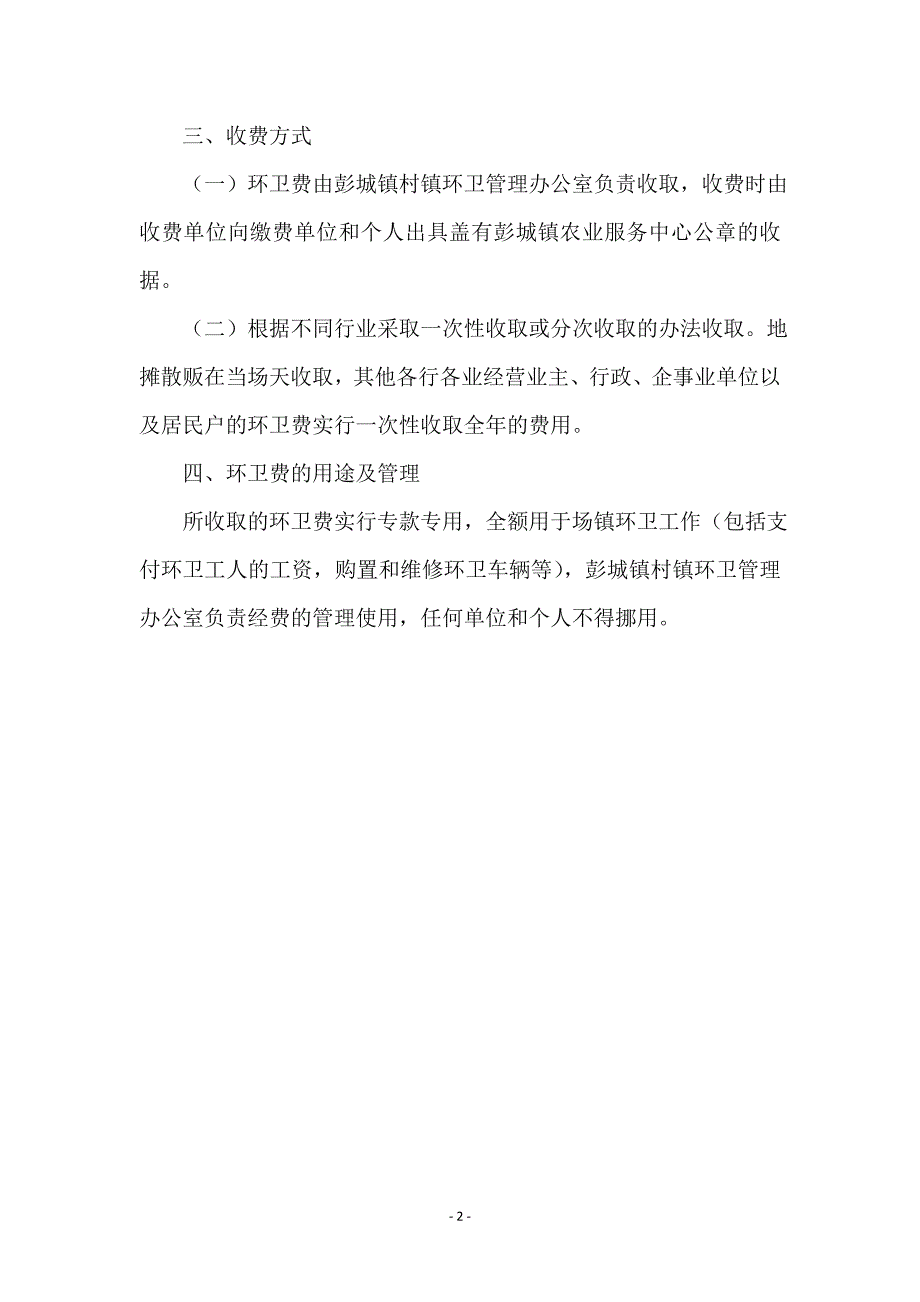 场镇环卫费收取工作意见_第2页