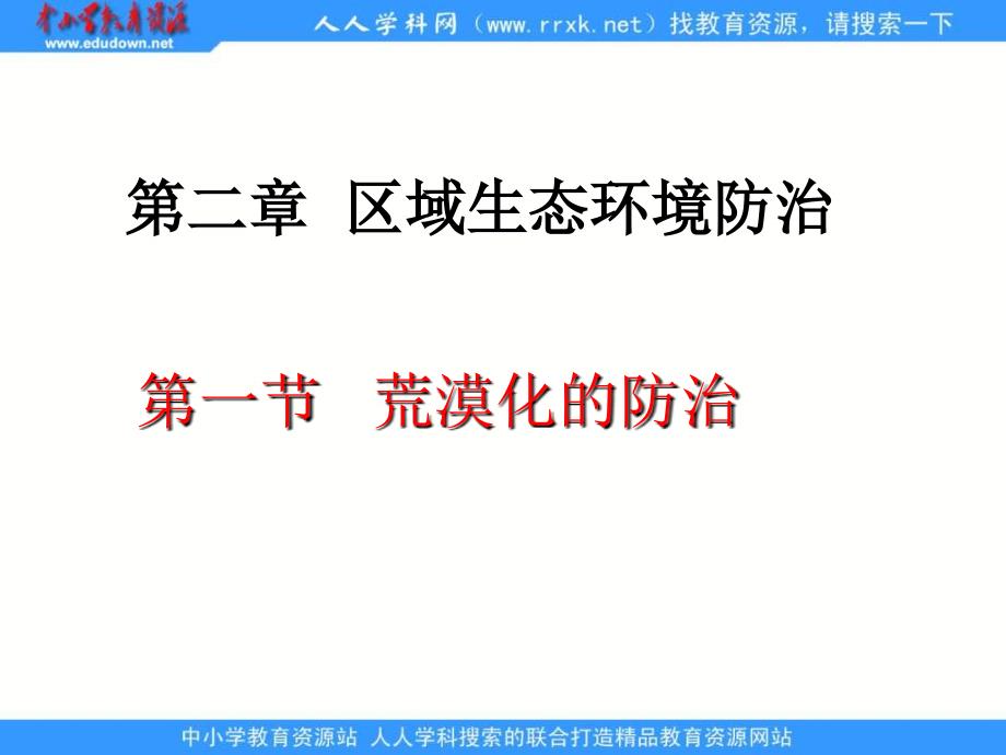 2013人教版必修3《荒漠化的防治──以我国西北地区为例》复习课件_第1页