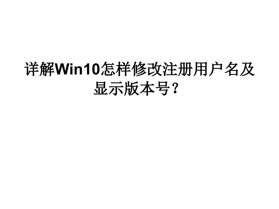 详解Win10怎样修改注册用户名及显示版本号_第1页