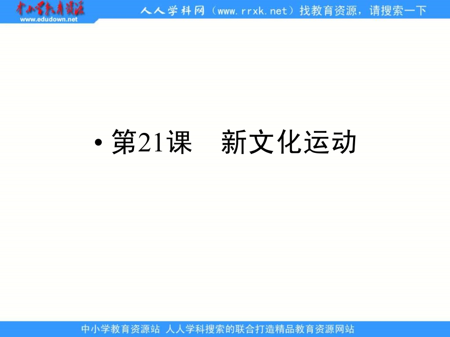 岳麓版历史必修3《新文化运动》课件2_第1页