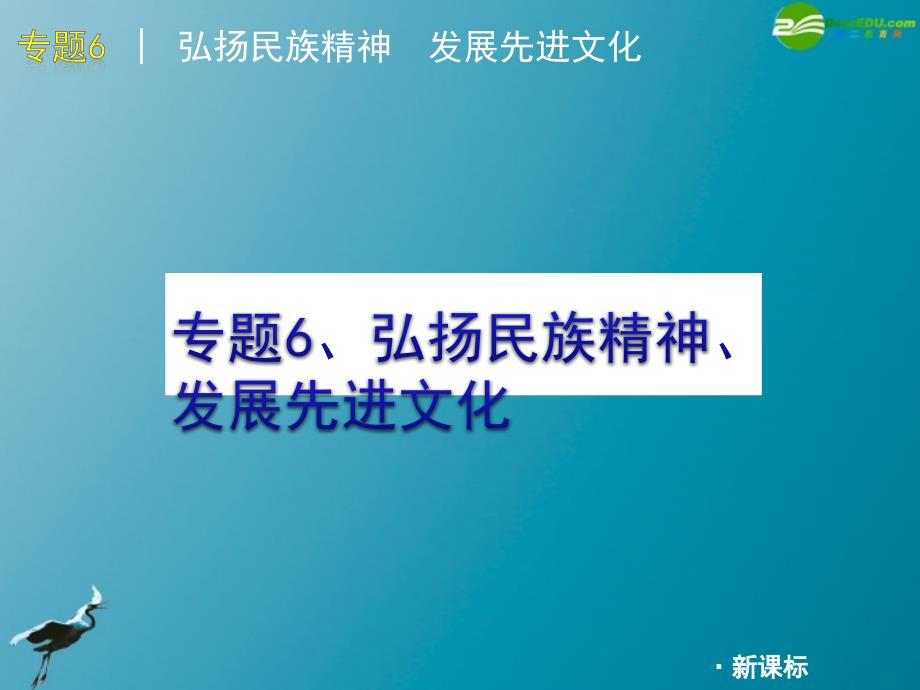 2012届中考政治二轮复习热点专题6弘扬民族精神发展先进文化课件人教新课标版_第1页