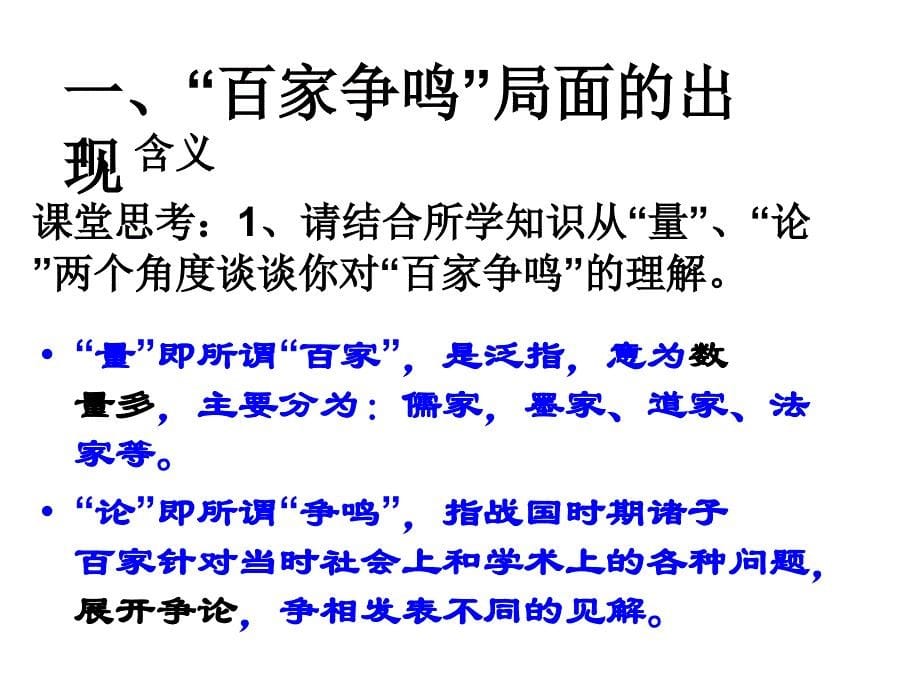 第课百家争鸣和儒家思想的形成_第5页