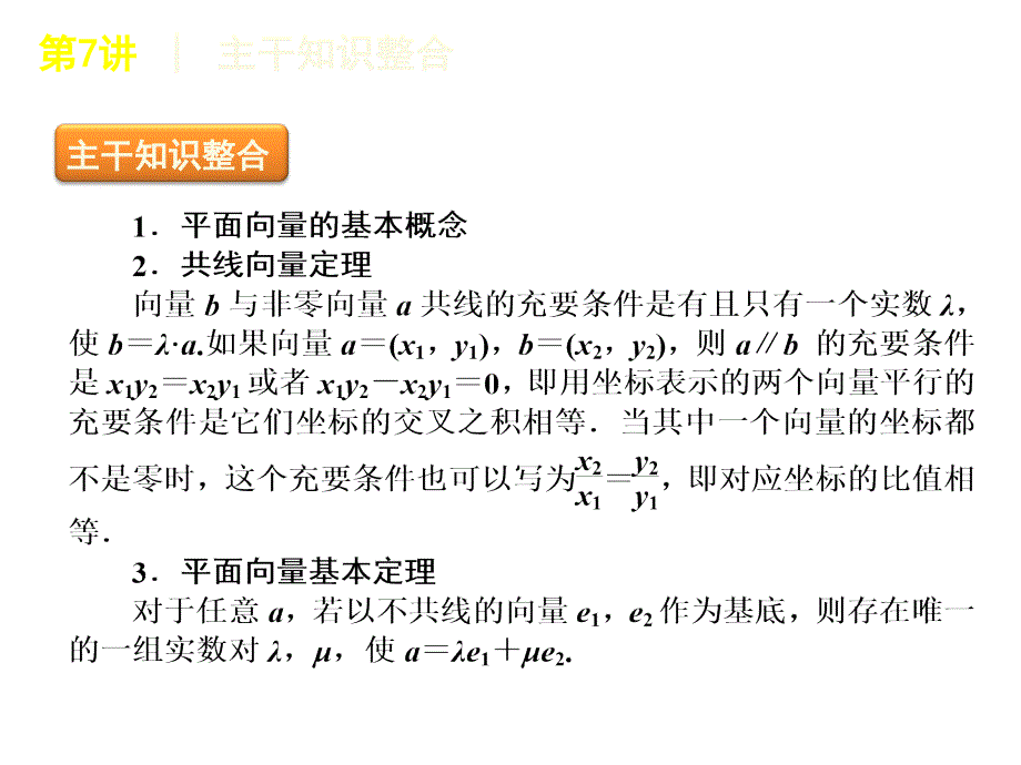 高三数学二轮复习精品课件(课标版)专题2平面向量_第2页