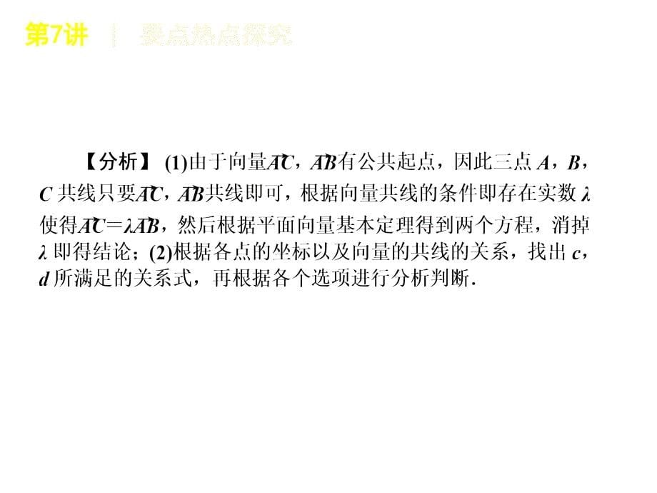 高三数学二轮复习精品课件(课标版)专题2平面向量_第5页