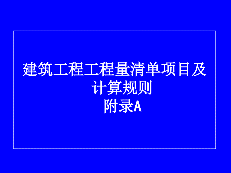 8混凝土及钢筋工程量计算)_第1页