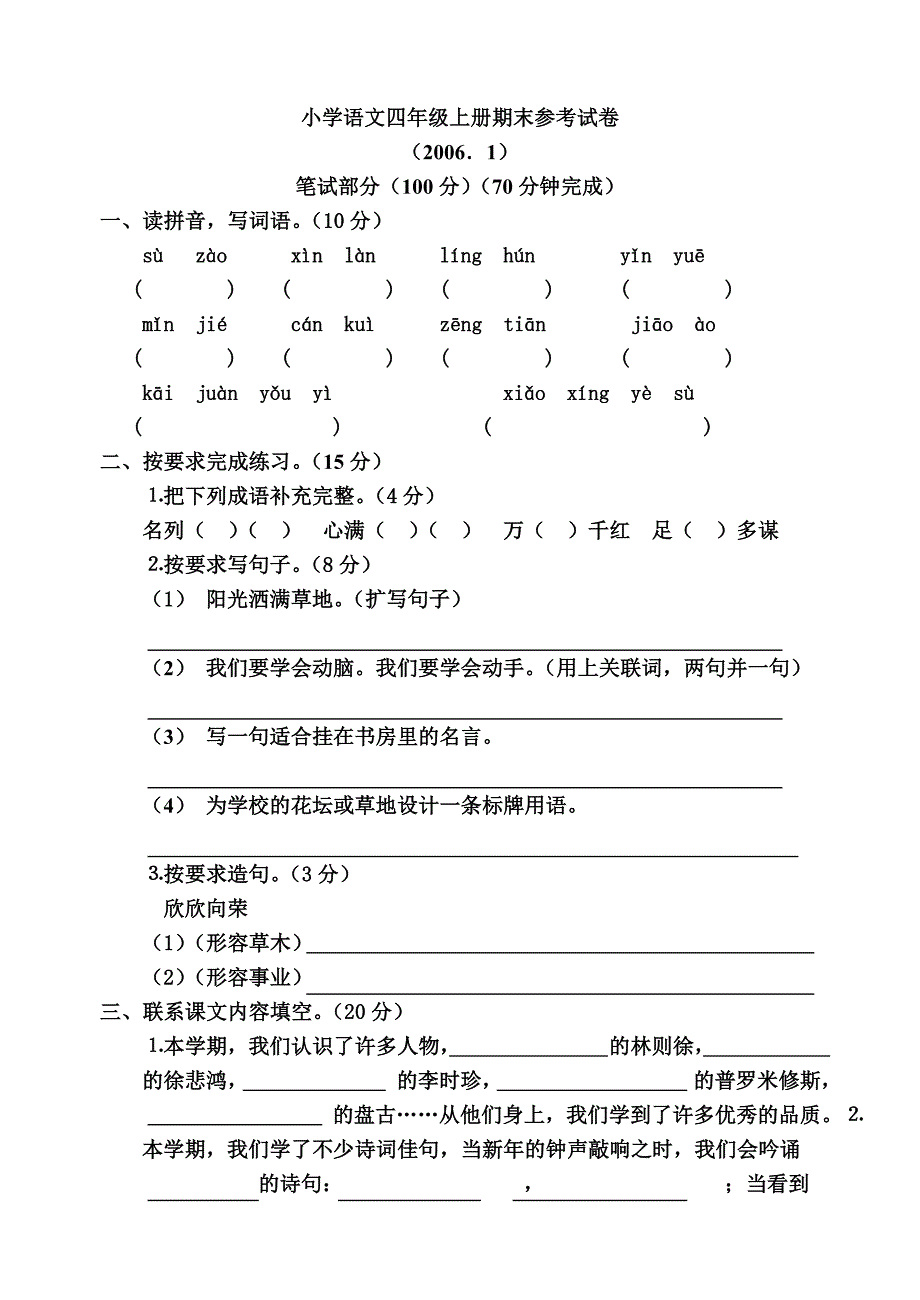 小学语文四年级上册期末参考试卷_第1页