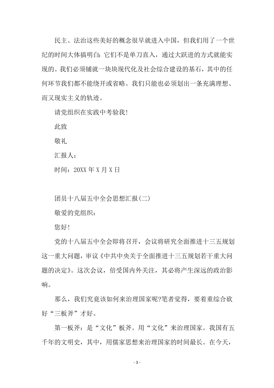 团员学习十八届五中全会思想汇报范文(6篇)_第3页