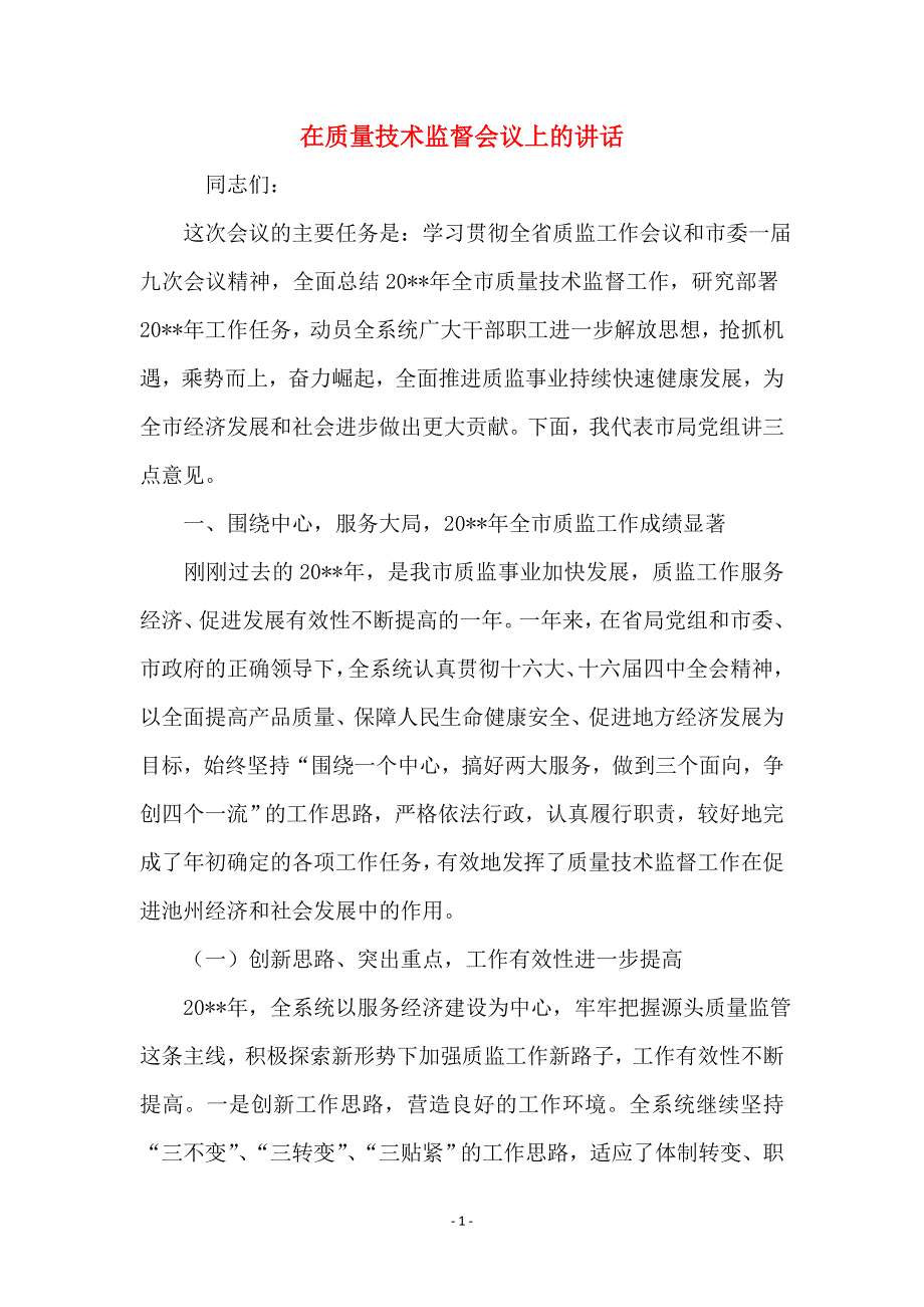 在质量技术监督会议上的讲话_第1页