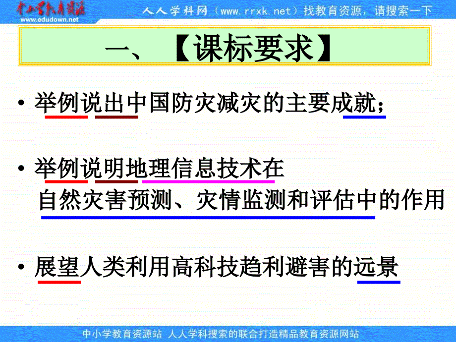 人教版地理选修5《自然灾害的监测与防御》课件_第2页