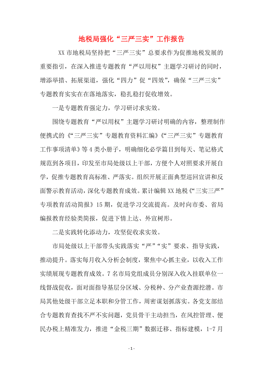 地税局强化“三严三实”工作报告_第1页