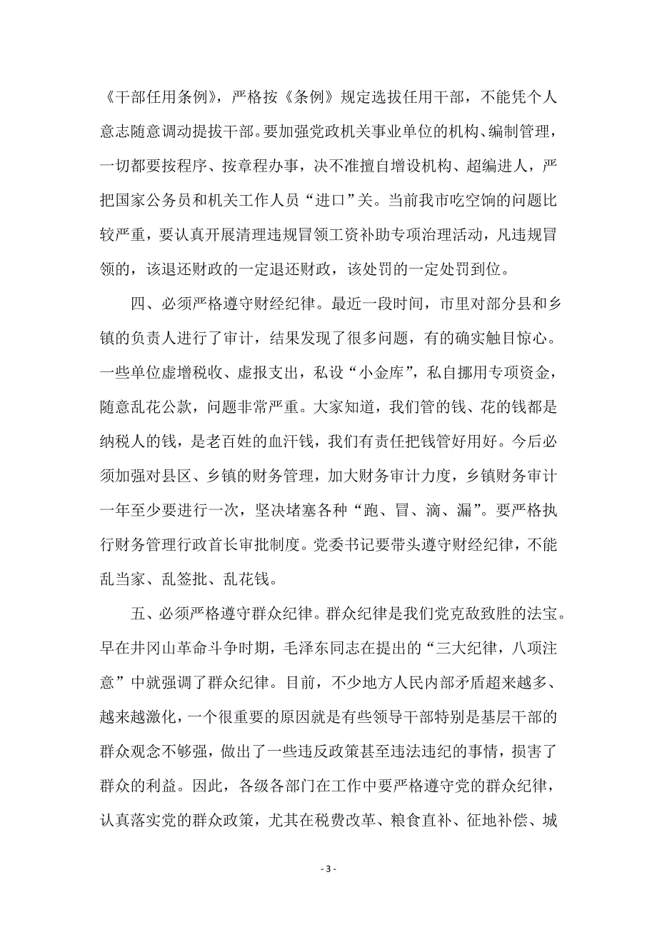 各级干部必须严格遵守纪律的讲话要点_第3页