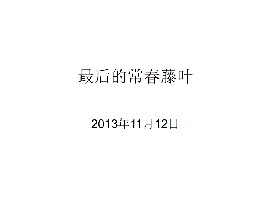 最后的常春藤叶思路清晰_第1页