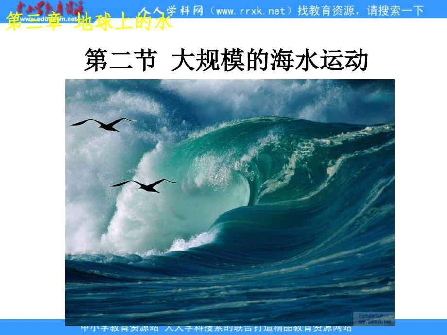 2013人教版必修一《大规模的海水运动》课件_第1页