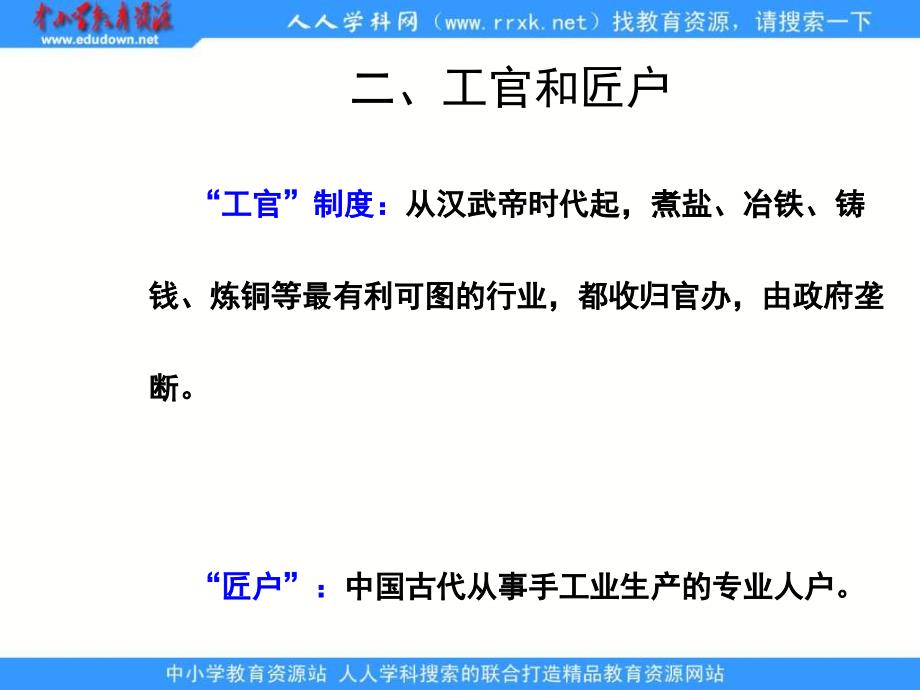 2013人民版必修2专题一第二节《古代中国的手工业经济》教学课件_第4页
