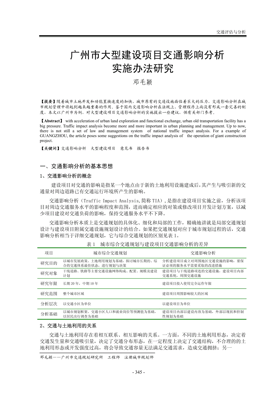 广州市大型建设项目交通影响分析_第1页