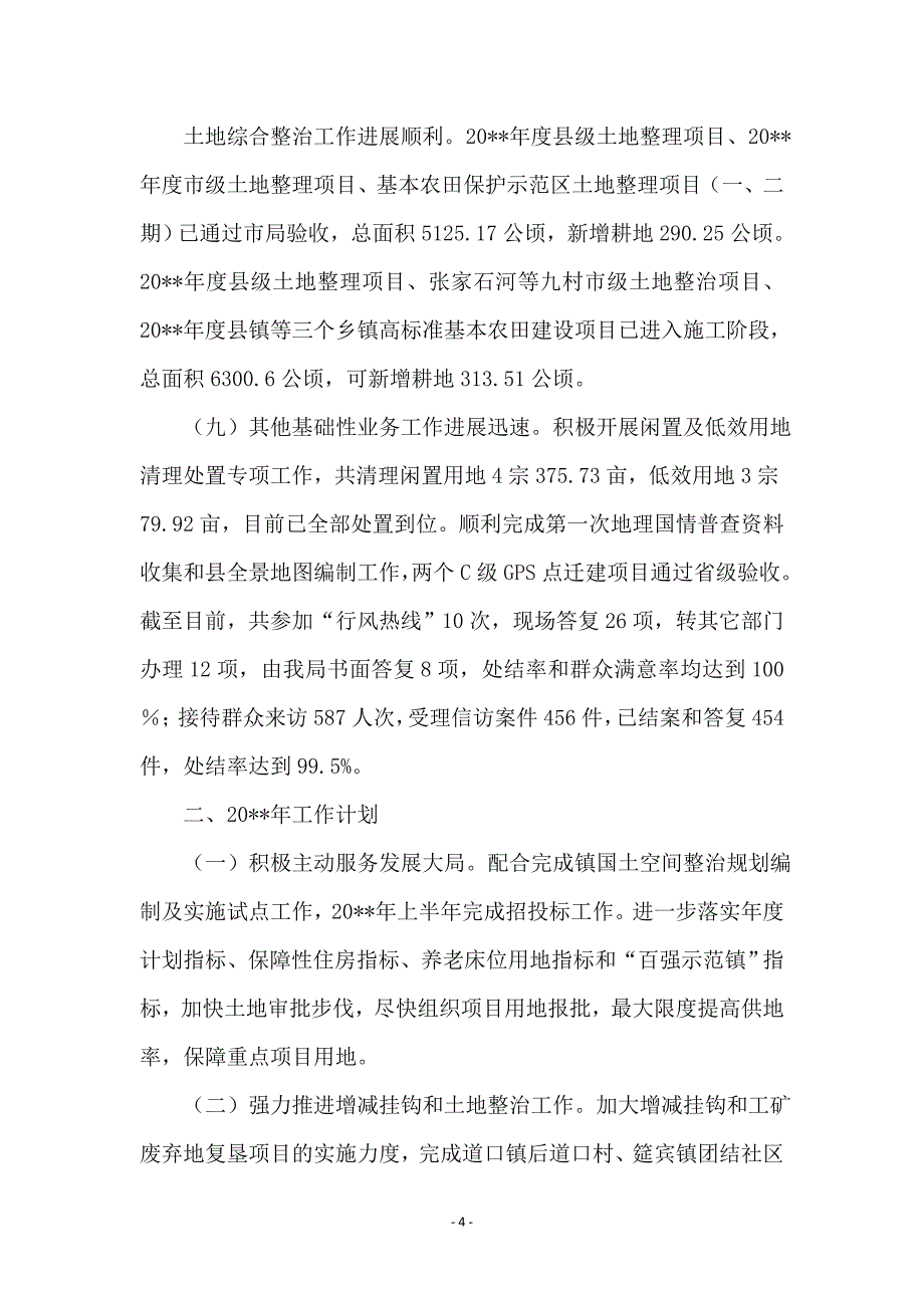 国土资源管理工作总结及工作计划_第4页