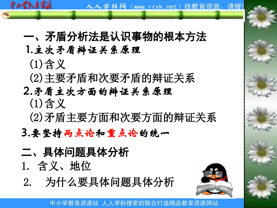 2013人教版必修4《用对立统一的观点看问题》课件3_第2页