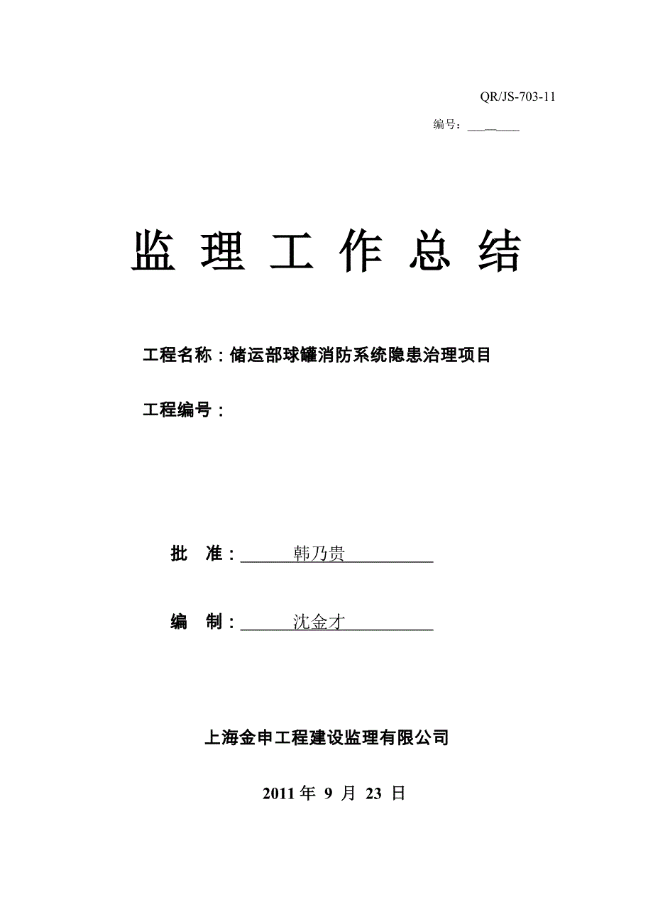 储运部球罐消防隐患监理工作总结_第1页