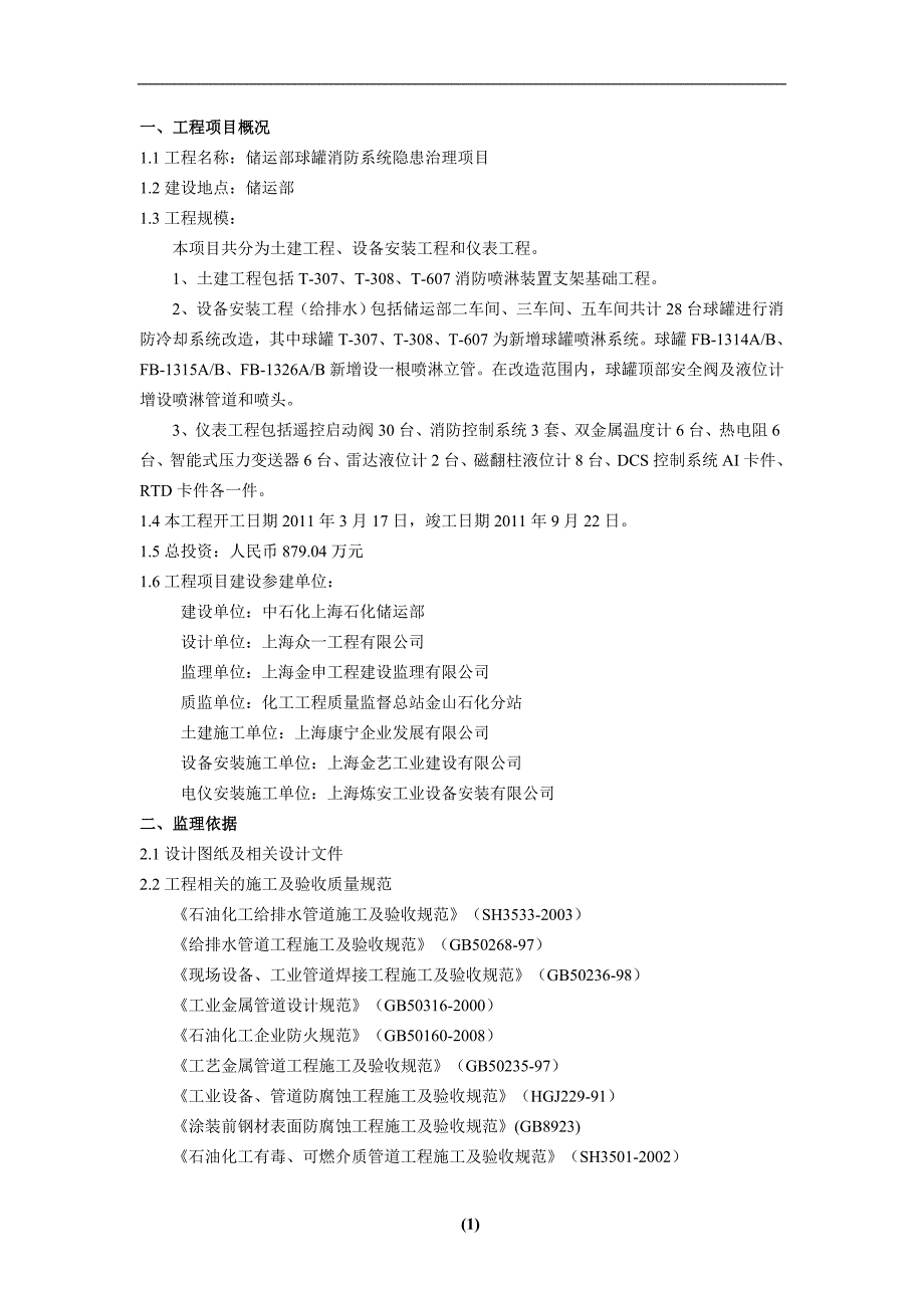 储运部球罐消防隐患监理工作总结_第2页