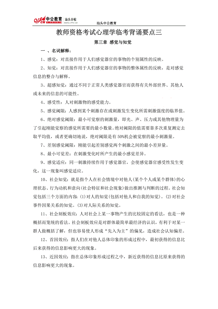 教师资格考试心理学临考背诵要点三_第1页