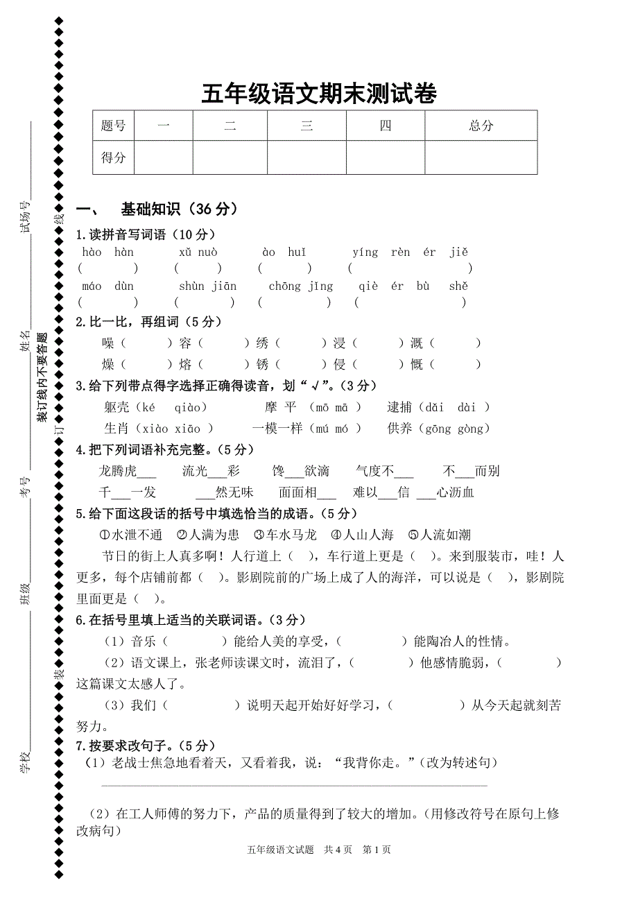 张豆豆北师大版小学五年级语文下册期末测试卷_第1页