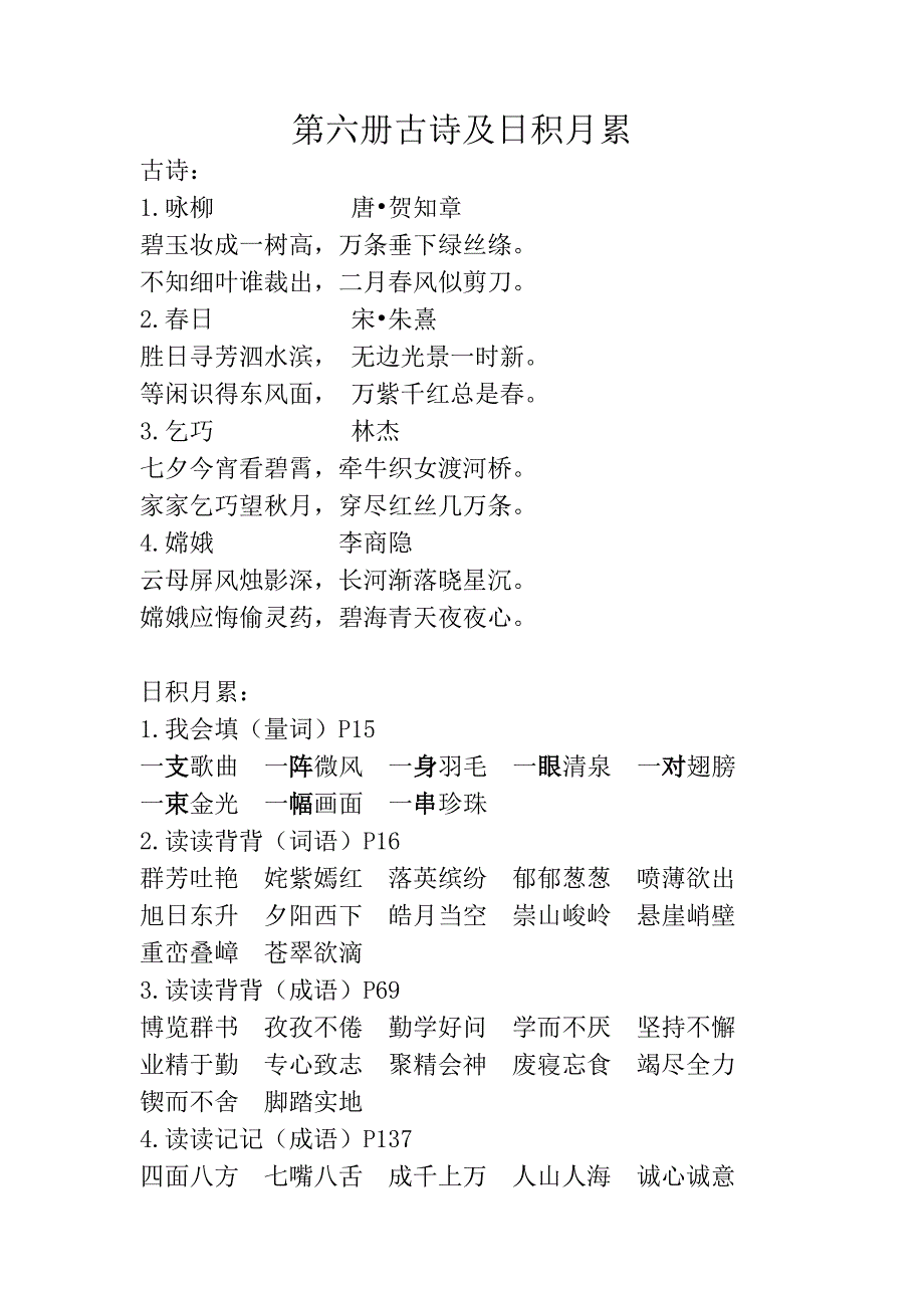 小学语文第六册古诗及日积月累_第1页