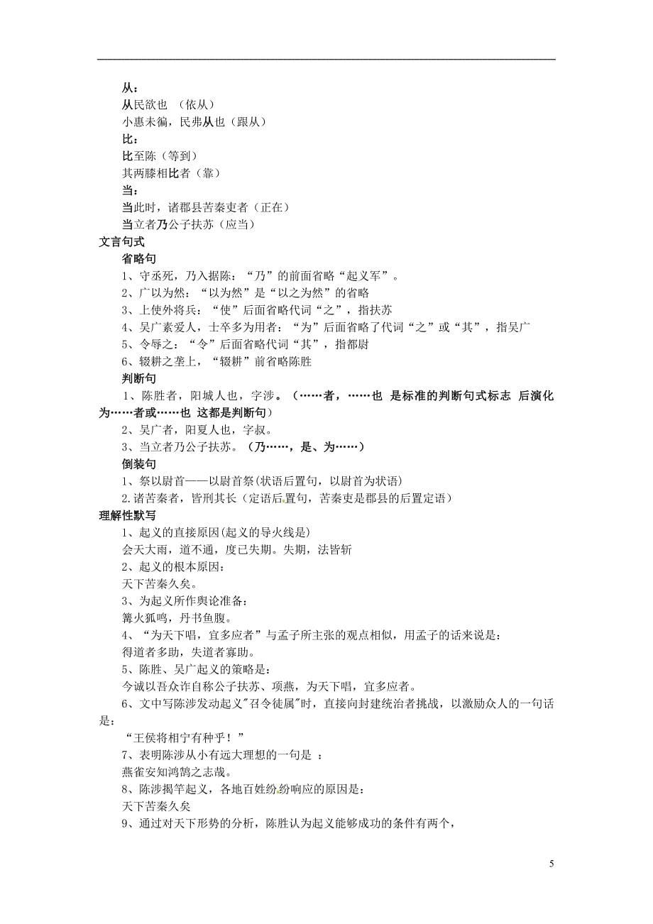 山东省淄博市高青县第三中学九年级语文下册《陈涉世家》通假字新人教版_第5页