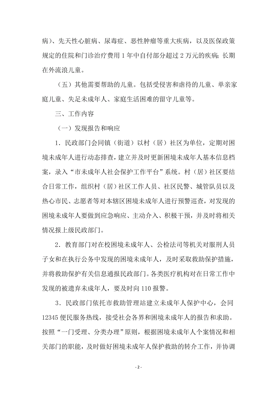 困境未成年人社会保护工作意见_第2页