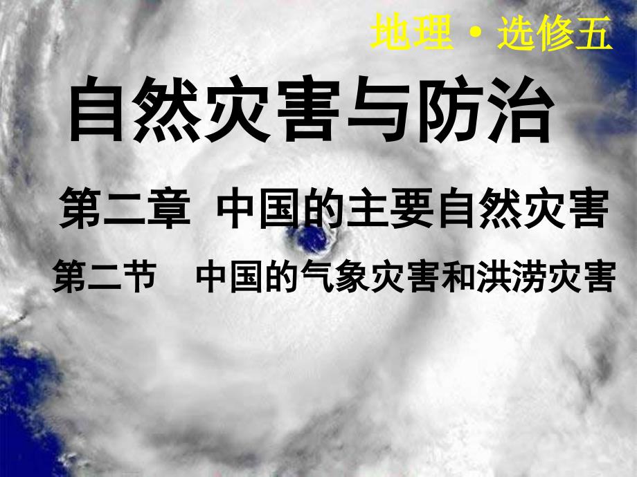 2013中图版选修5《中国的气象灾害和洪涝灾害》课件_第1页