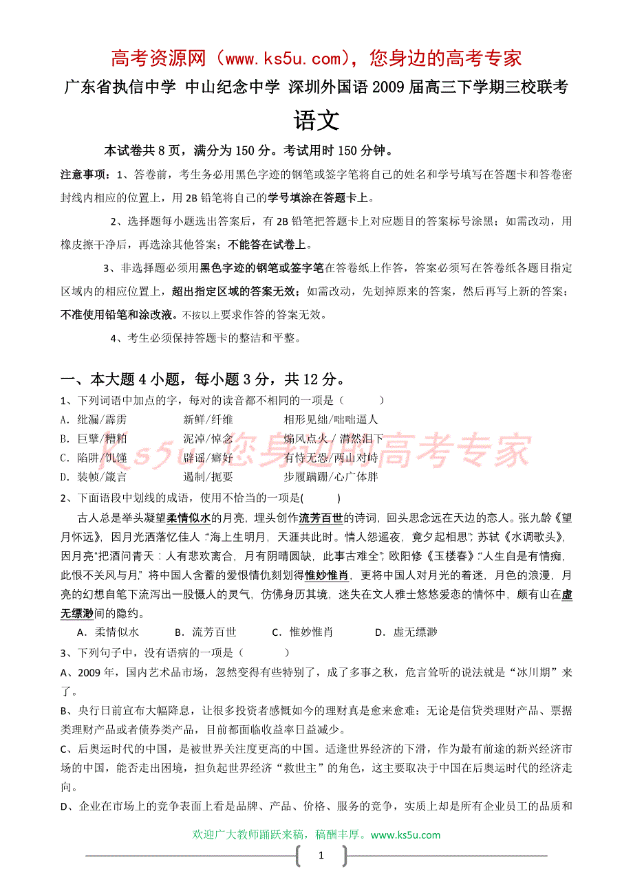 广东省2009届高三下学期三校第一次联考(语文)_第1页