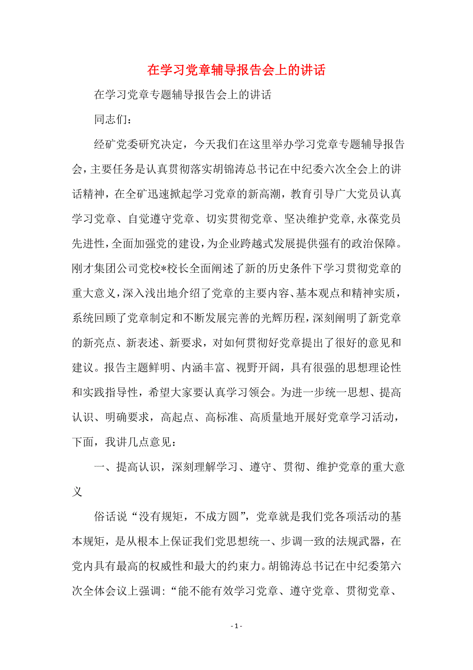 在学习党章辅导报告会上的讲话_第1页