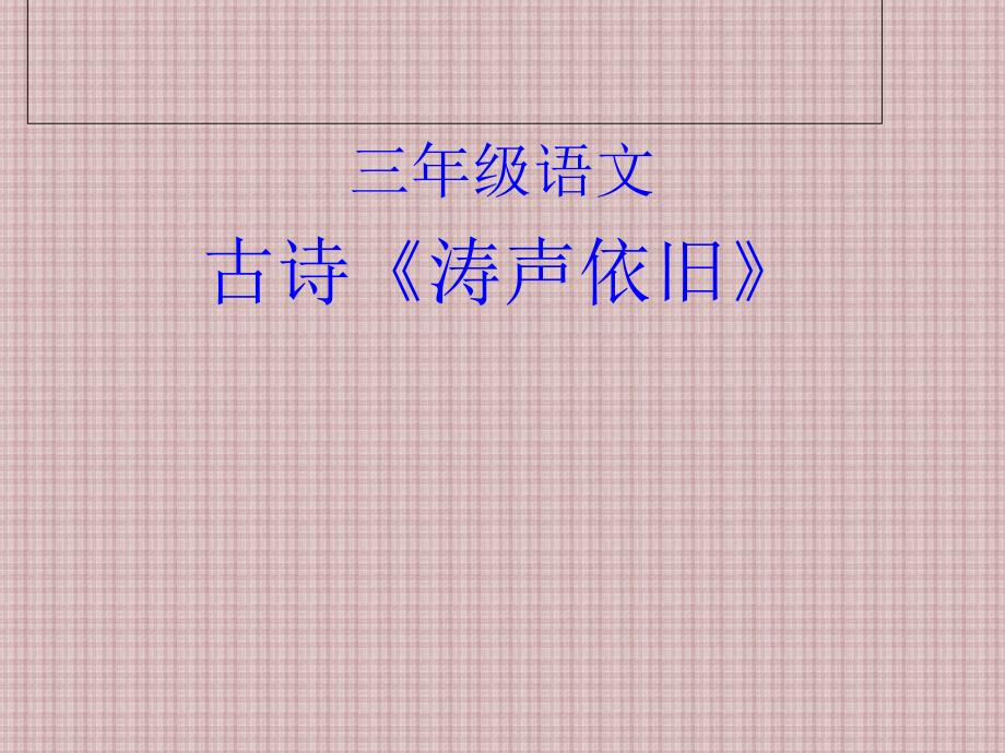 西师大版小学语文三年级上册课件《枫桥夜泊》_第1页