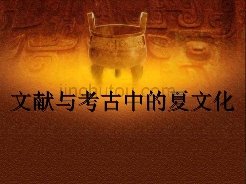 华师大版历史第二册《文献与考古中的夏文化》课件2_第2页