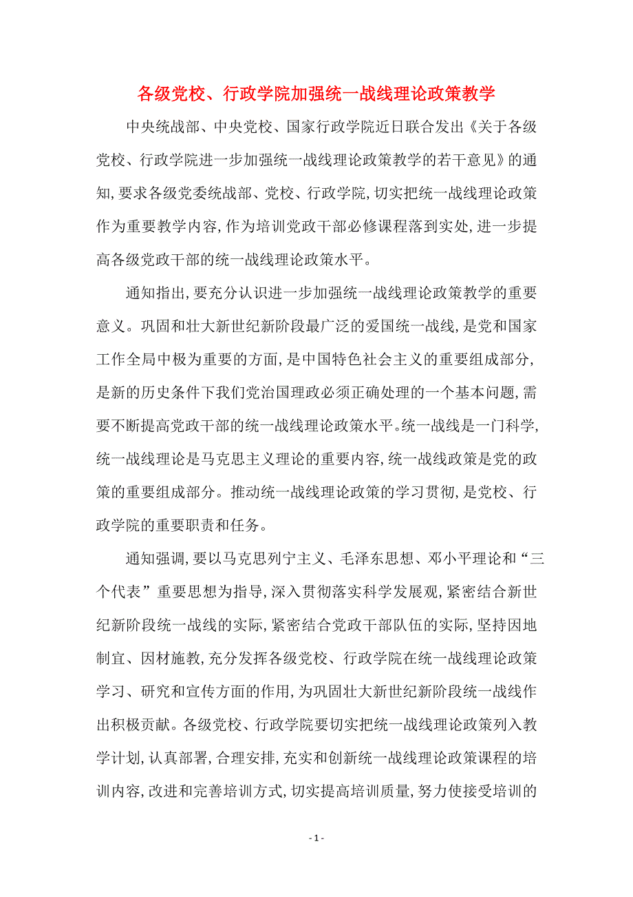 各级党校、行政学院加强统一战线理论政策教学_0_第1页