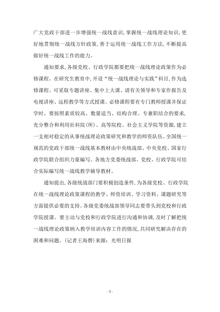 各级党校、行政学院加强统一战线理论政策教学_0_第2页