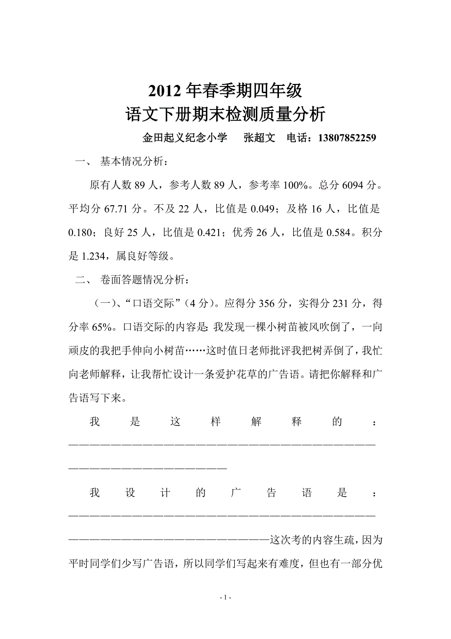 张超文2012年春季期期末四年级下册语文质量分析_第1页