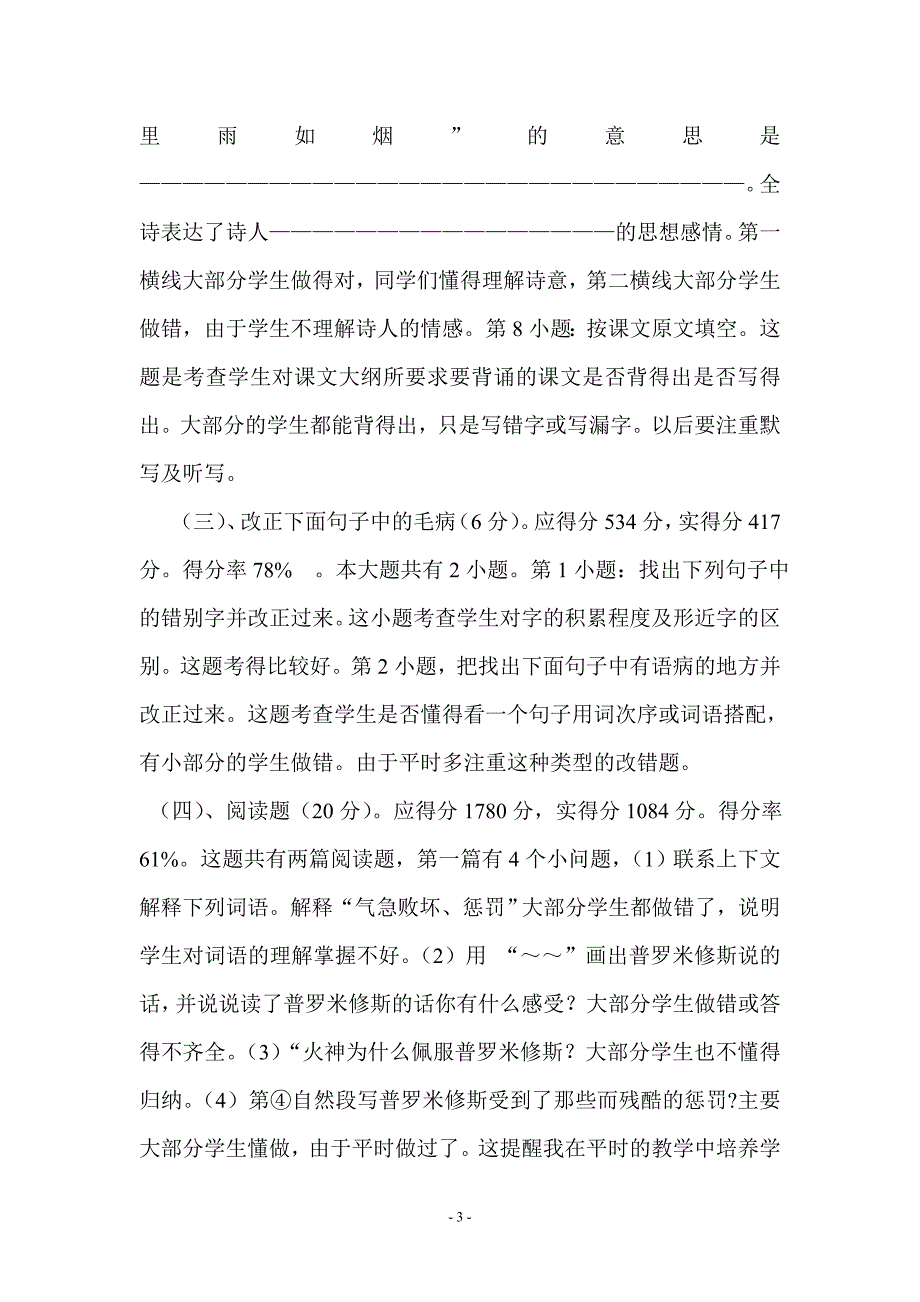 张超文2012年春季期期末四年级下册语文质量分析_第3页