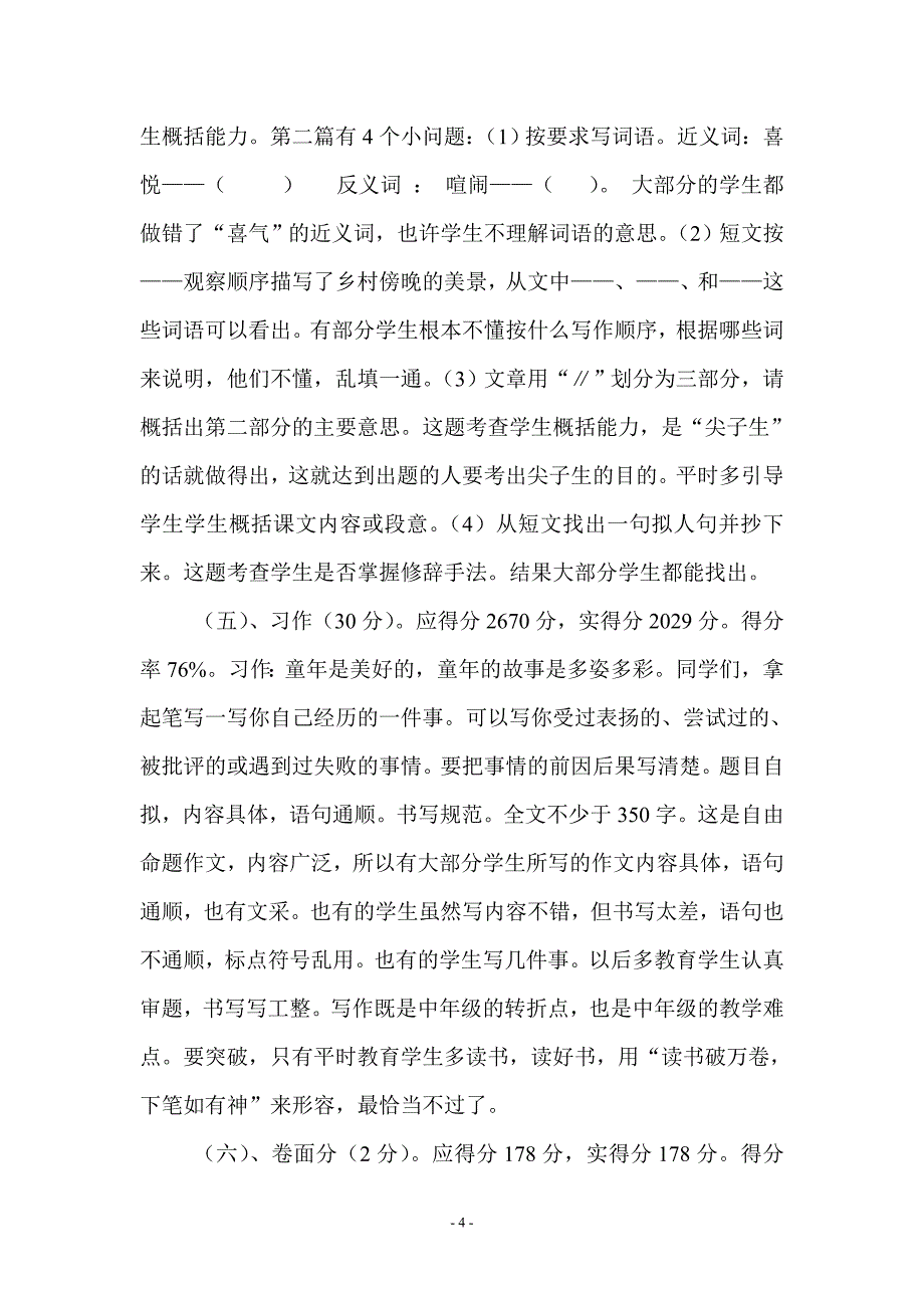 张超文2012年春季期期末四年级下册语文质量分析_第4页