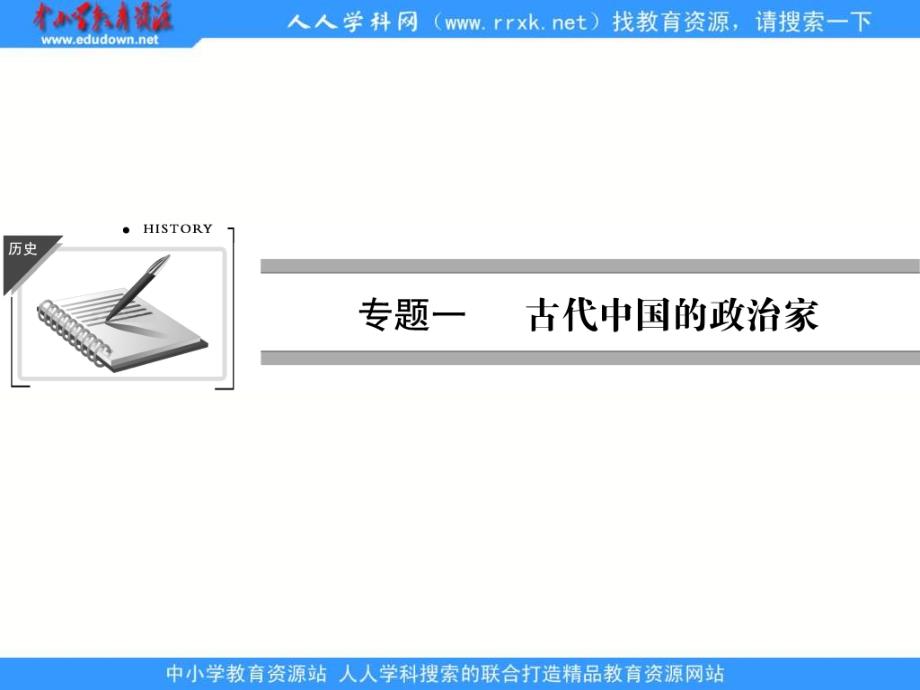 2013人教版选修4第1课《统一中国的第一个皇帝秦始皇》课件_第1页