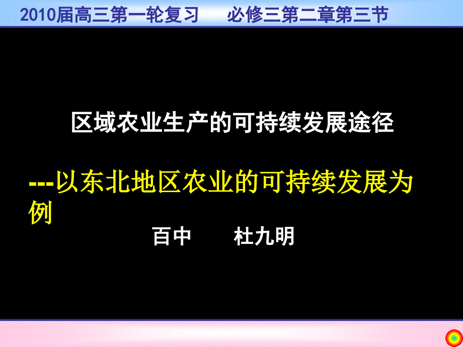 中图版地理必修3《东北农业生产的可持续发展》课件_第1页