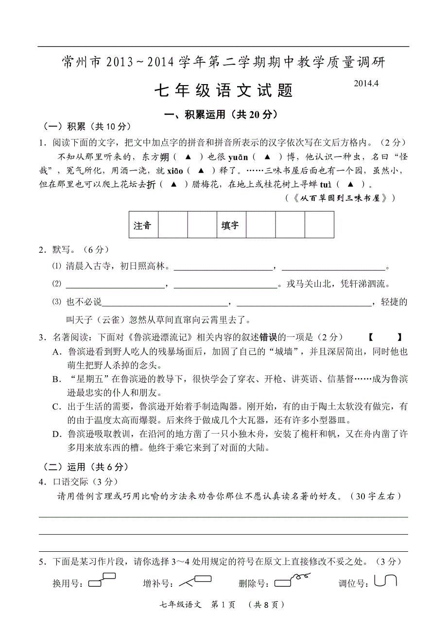 常州市2013～2014学年第二学期期中教学质量调研七年级语文试题_第1页