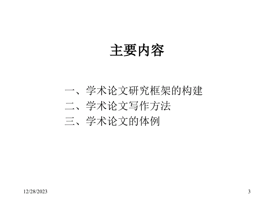 学术论文研究框架的构建及其写作方法_第3页