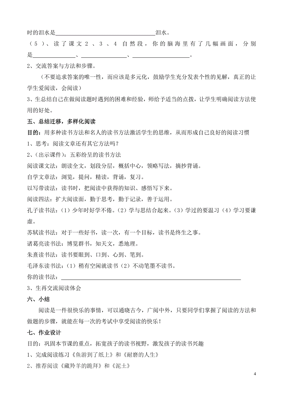 小学语文四年级第八册课内外阅读复习课教学设计_第4页