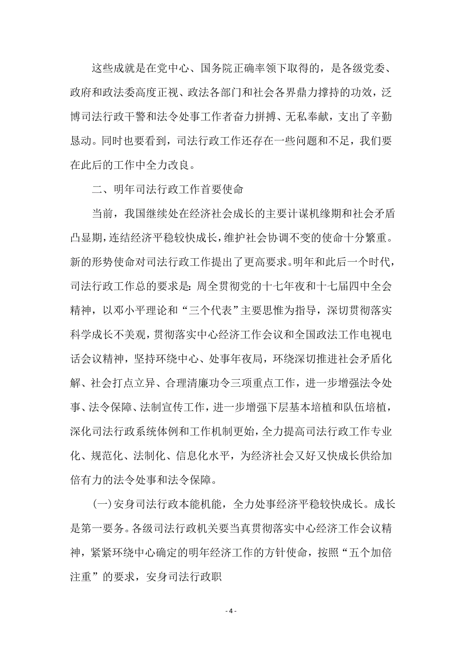 司法部长在政法工作会议讲话 (2)_第4页