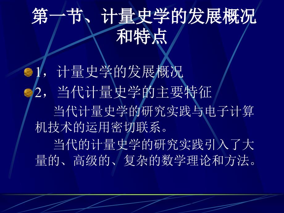 历史学的方法之计量史学_第2页