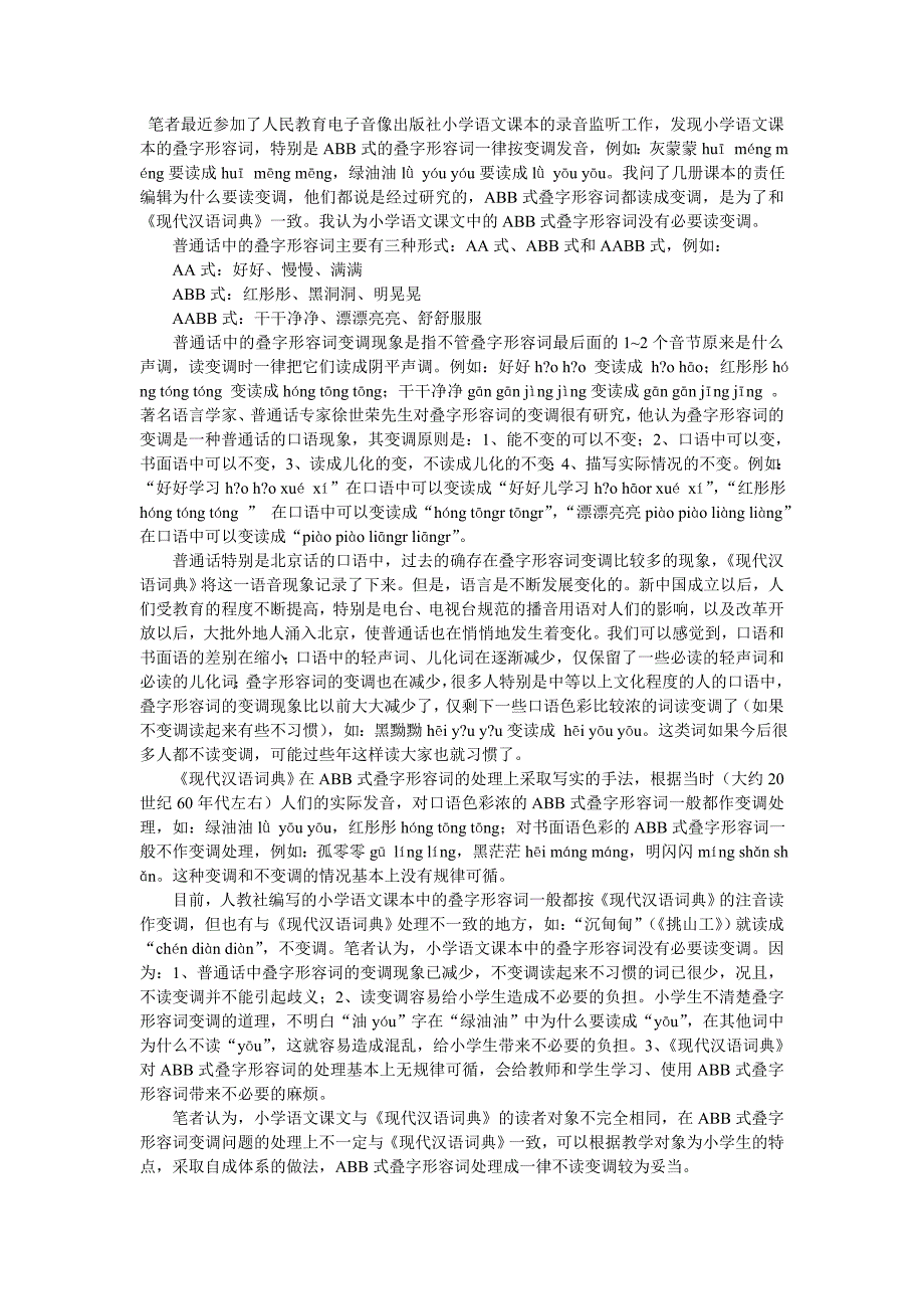 小学语文课文中的叠字形容词没有必要读变调_第1页