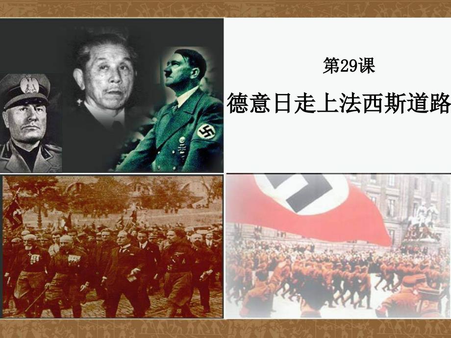 华师大版历史第五册《德意日走上法西斯道路》课件1_第1页
