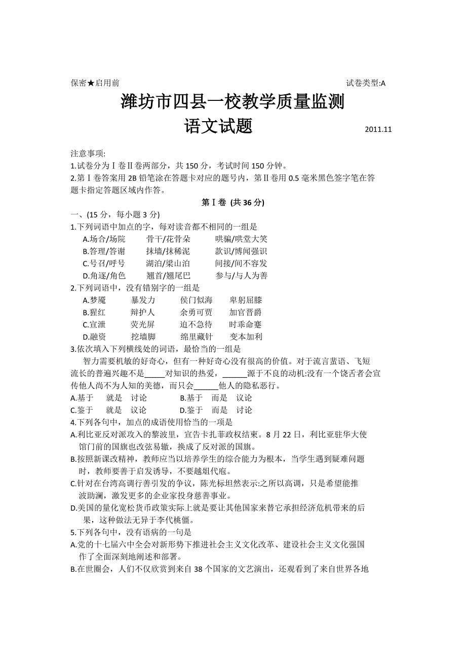 山东省潍坊市2012届高三上学期期中四县一校教学质量监测语文_第1页