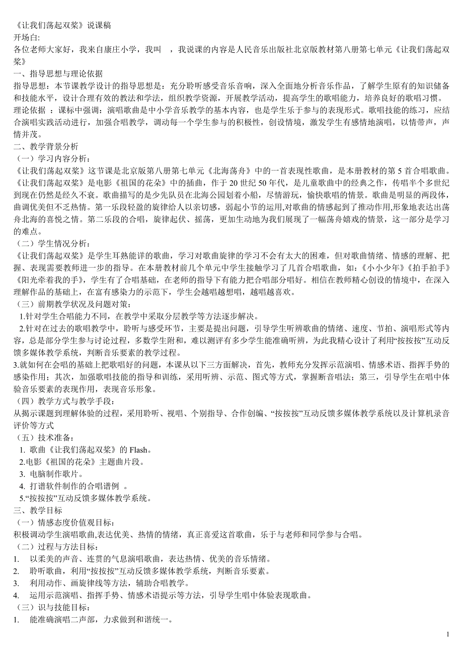 小学音乐《让我们荡起双桨》说课稿_第1页